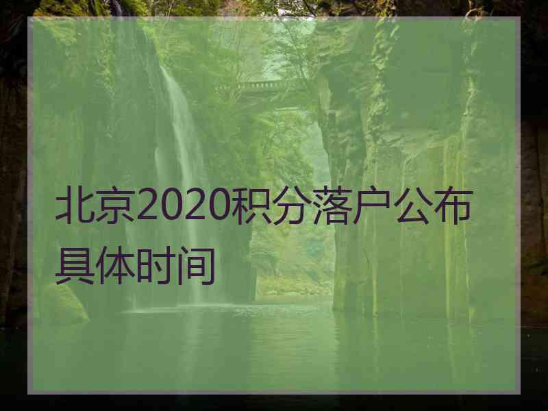 北京2020积分落户公布具体时间