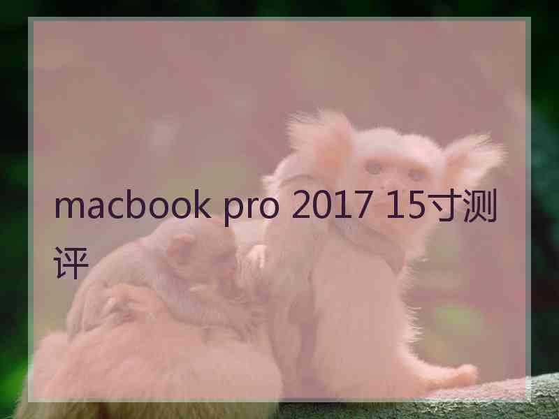 macbook pro 2017 15寸测评