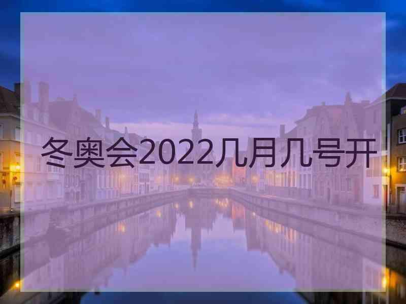 冬奥会2022几月几号开