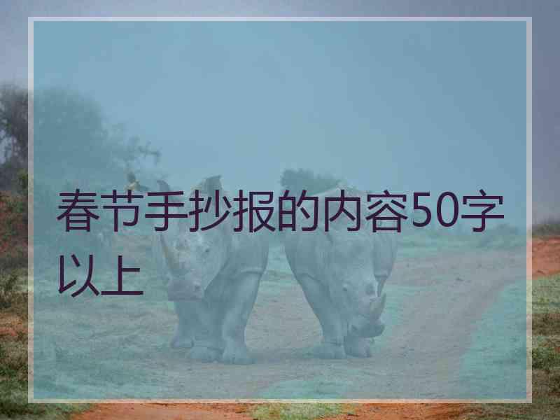 春节手抄报的内容50字以上