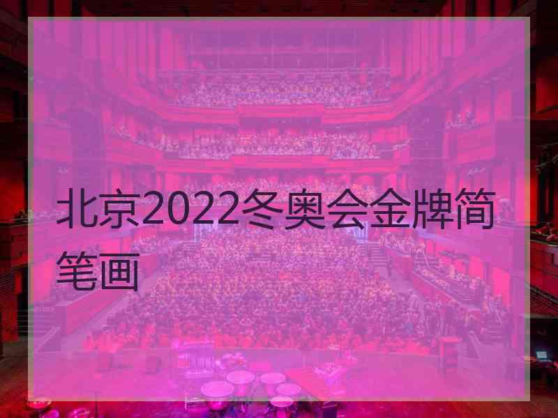 北京2022冬奥会金牌简笔画