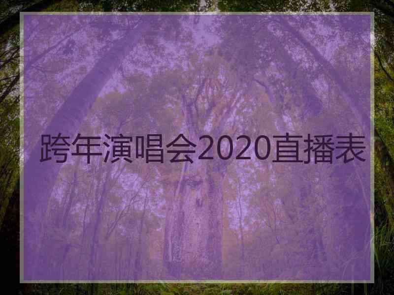 跨年演唱会2020直播表