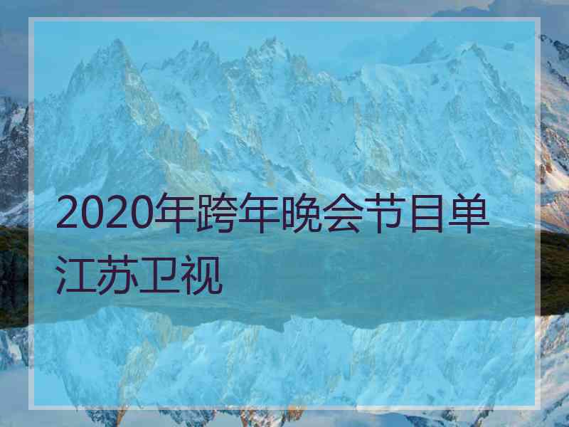 2020年跨年晚会节目单江苏卫视