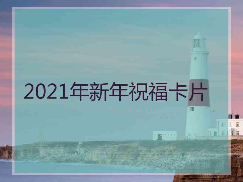 2021年新年祝福卡片