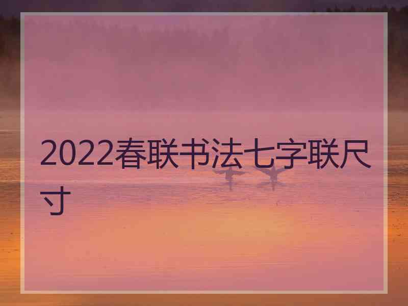 2022春联书法七字联尺寸