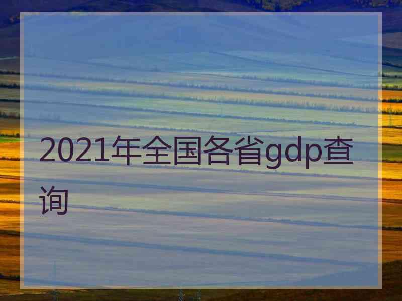 2021年全国各省gdp查询