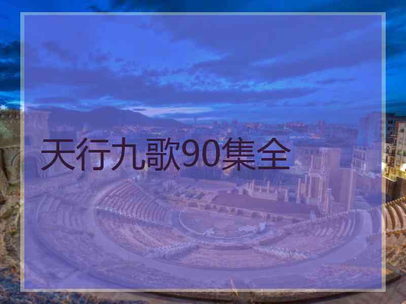 天行九歌90集全