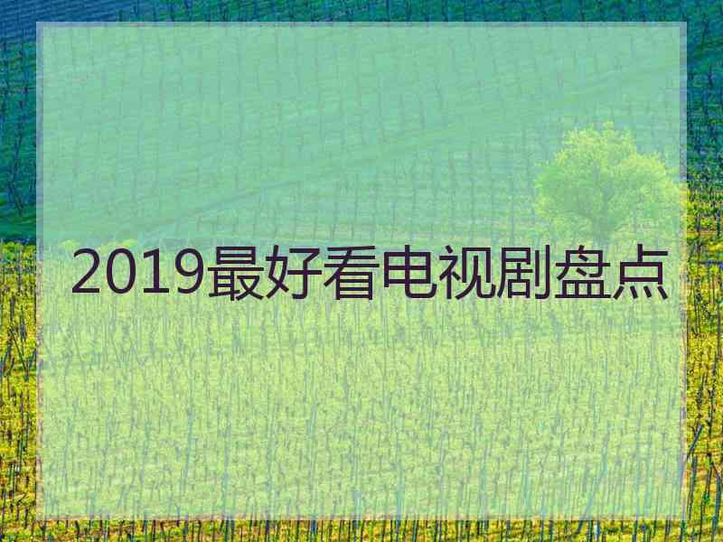 2019最好看电视剧盘点