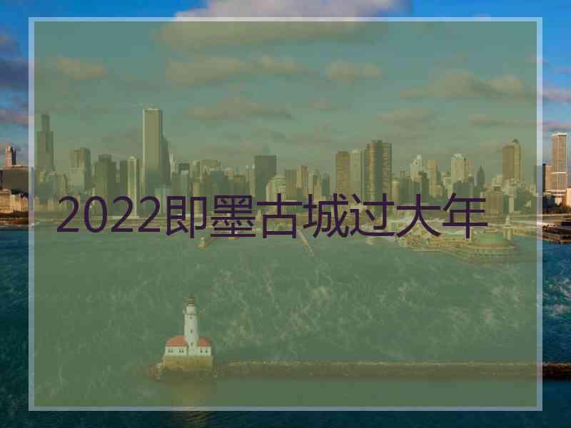 2022即墨古城过大年