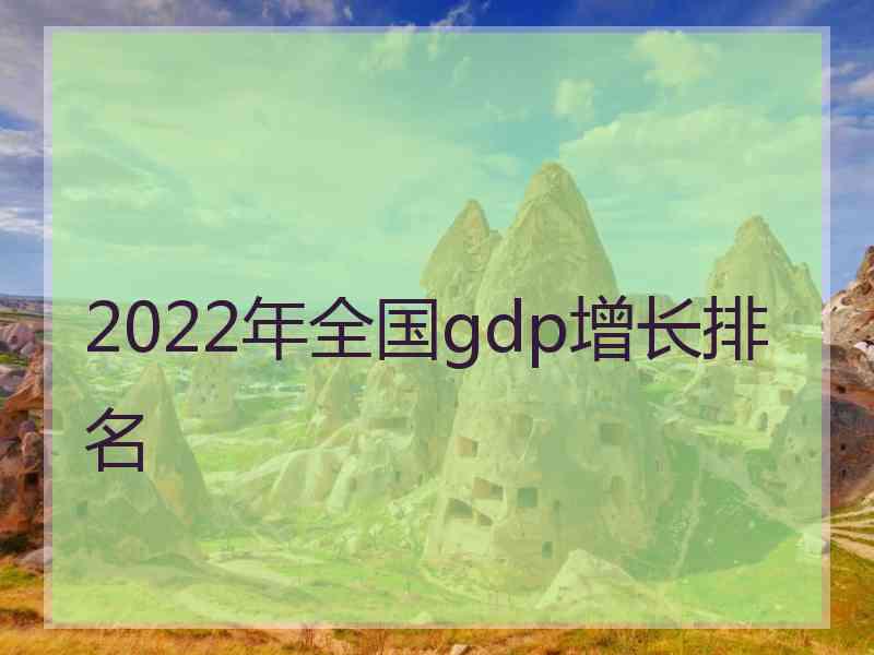 2022年全国gdp增长排名