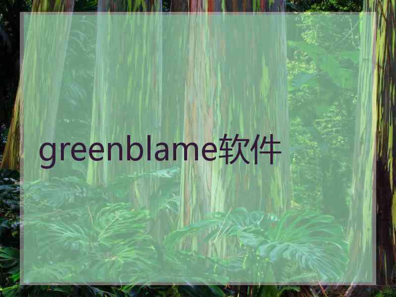 greenblame软件