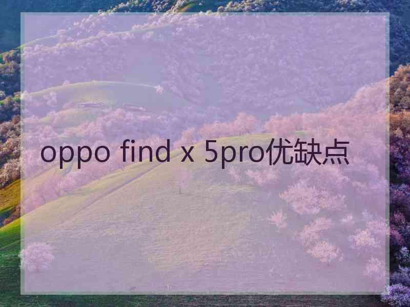 oppo find x 5pro优缺点