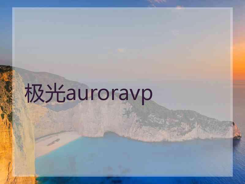 极光auroravp