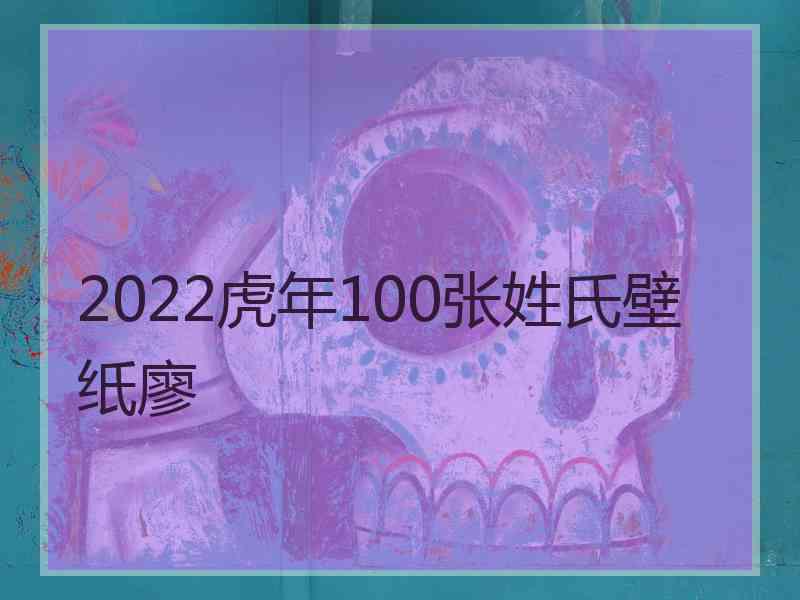 2022虎年100张姓氏壁纸廖