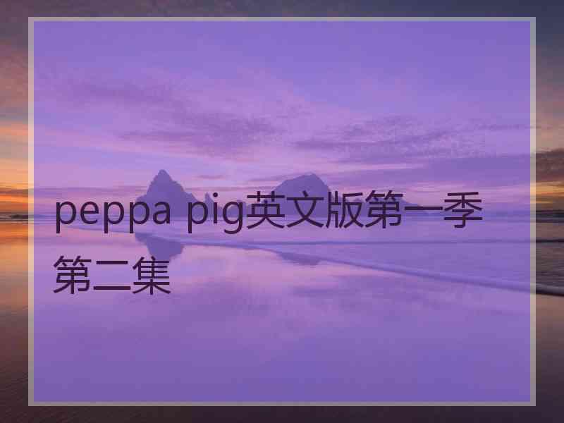 peppa pig英文版第一季第二集