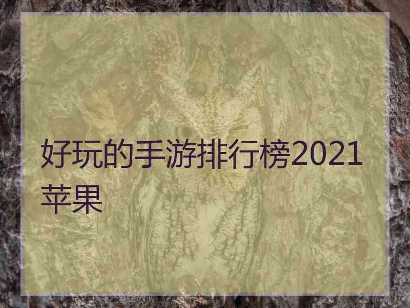 好玩的手游排行榜2021苹果