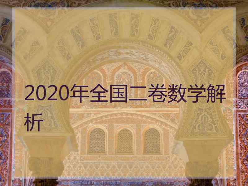 2020年全国二卷数学解析