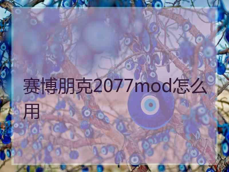 赛博朋克2077mod怎么用