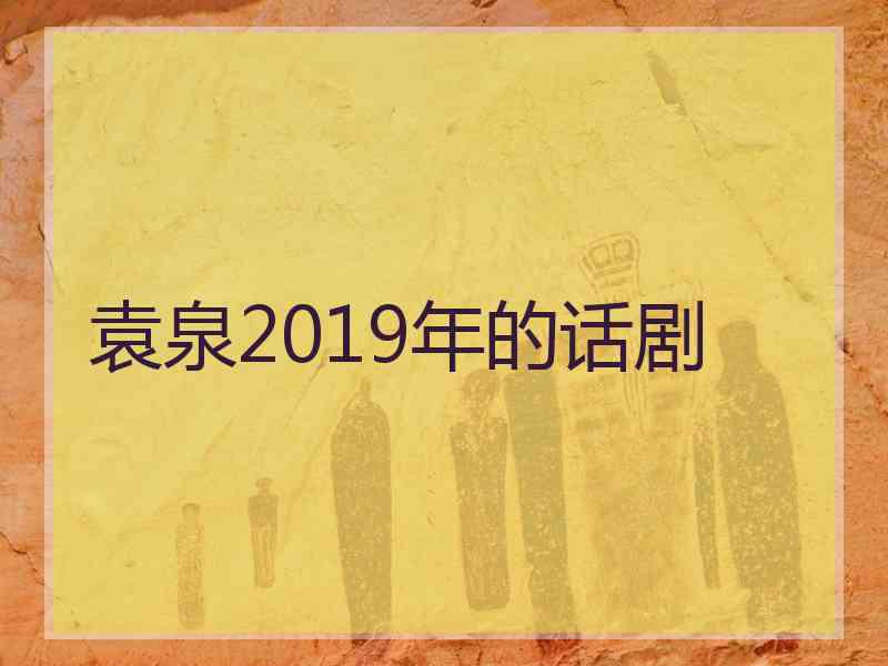 袁泉2019年的话剧