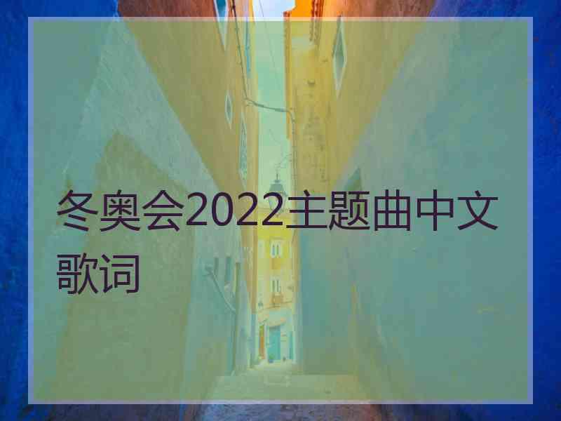 冬奥会2022主题曲中文歌词