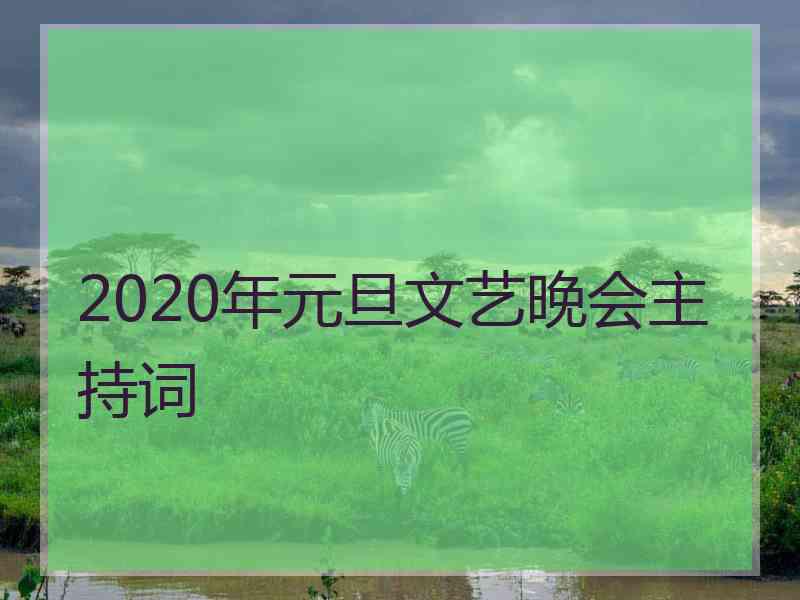 2020年元旦文艺晚会主持词