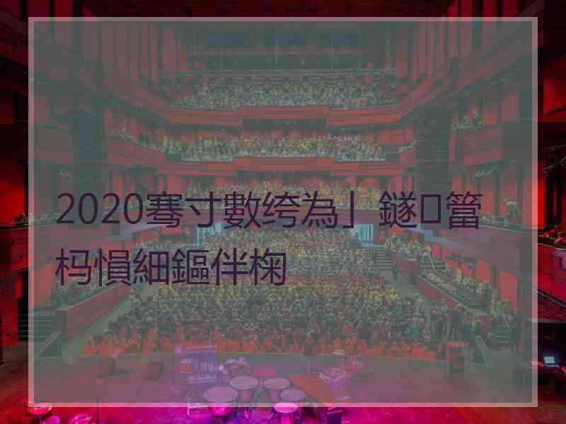 2020骞寸數绔為」鐩簹杩愪細鏂伴椈