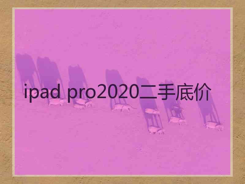 ipad pro2020二手底价