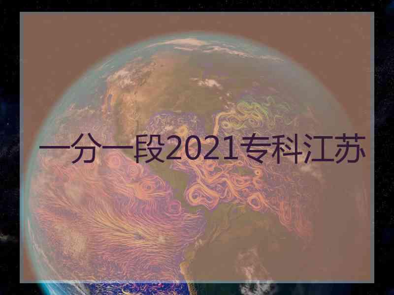 一分一段2021专科江苏