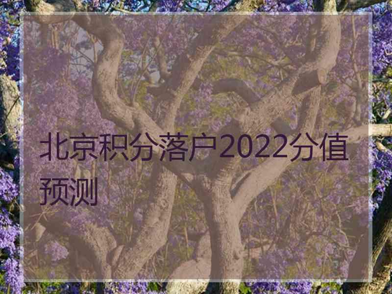 北京积分落户2022分值预测