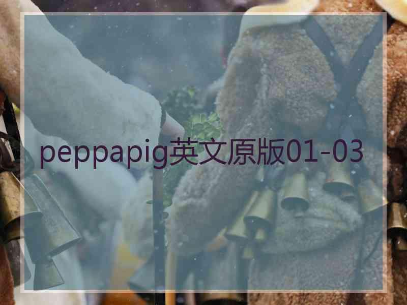 peppapig英文原版01-03