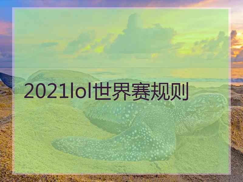 2021lol世界赛规则