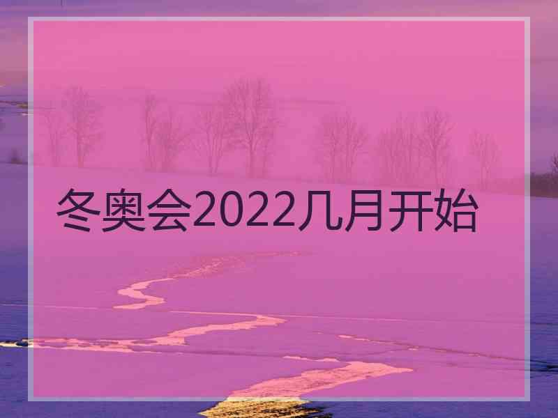 冬奥会2022几月开始