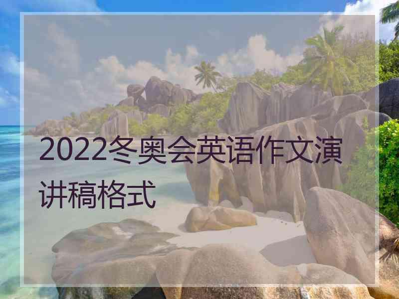 2022冬奥会英语作文演讲稿格式