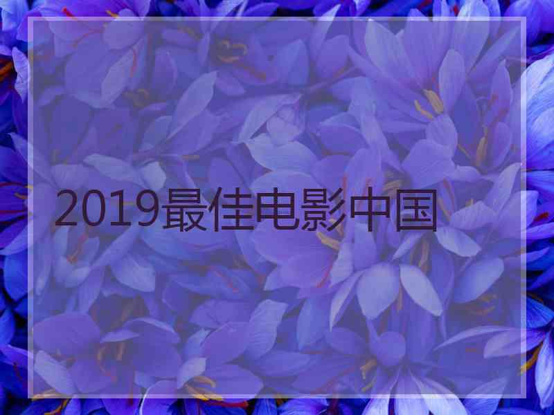 2019最佳电影中国