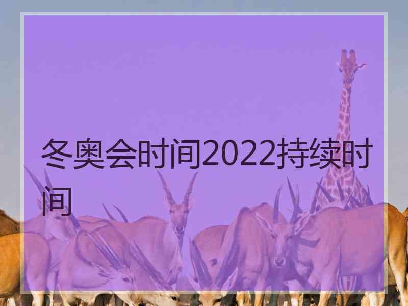 冬奥会时间2022持续时间