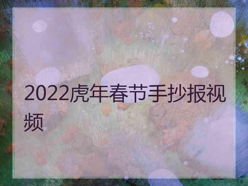 2022虎年春节手抄报视频