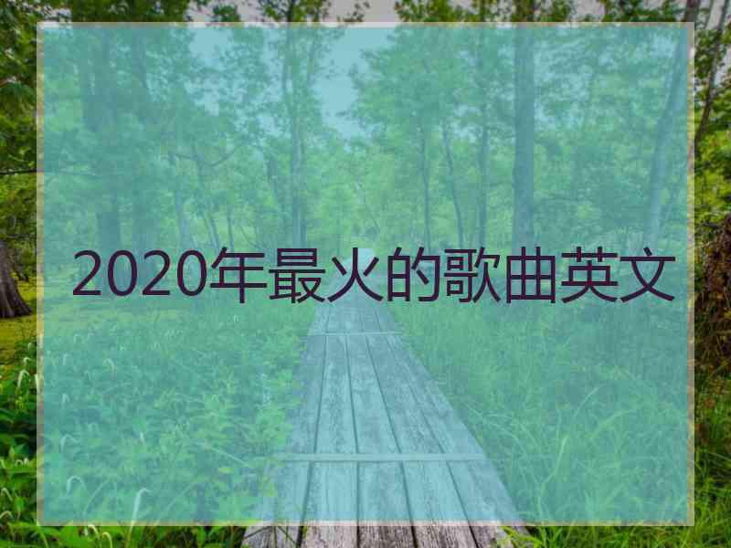 2020年最火的歌曲英文