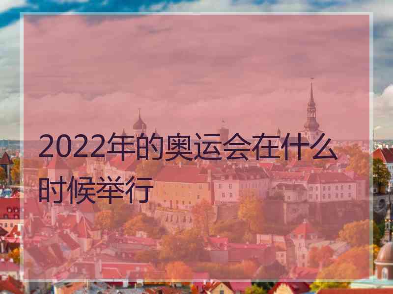 2022年的奥运会在什么时候举行