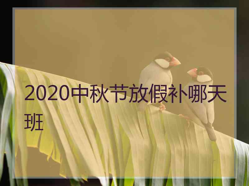 2020中秋节放假补哪天班