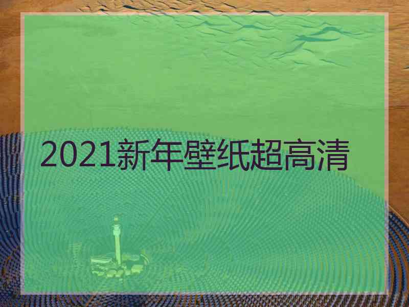 2021新年壁纸超高清