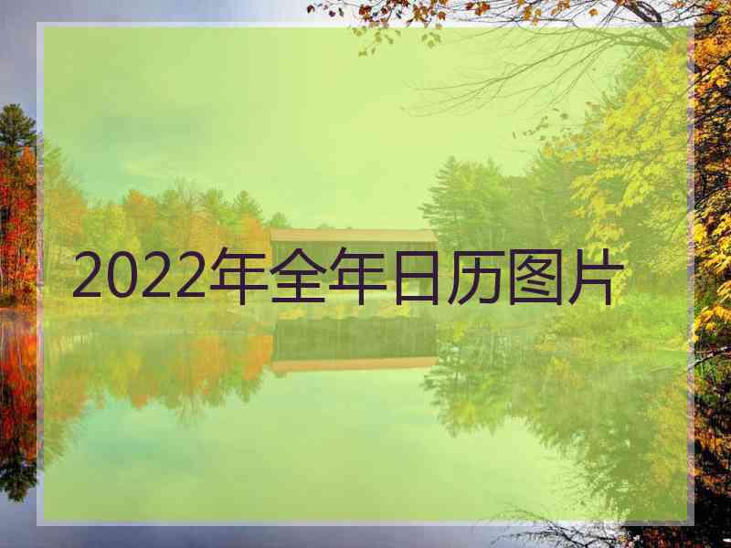 2022年全年日历图片