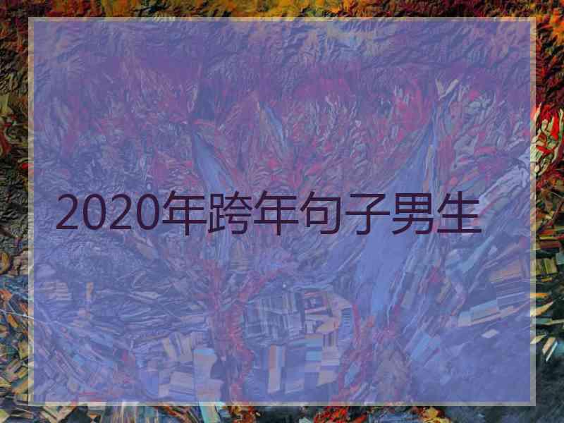 2020年跨年句子男生