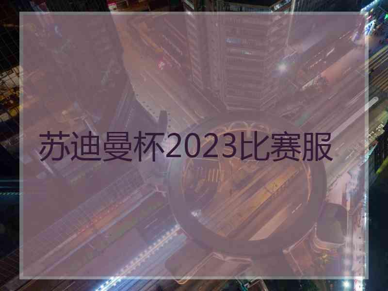 苏迪曼杯2023比赛服