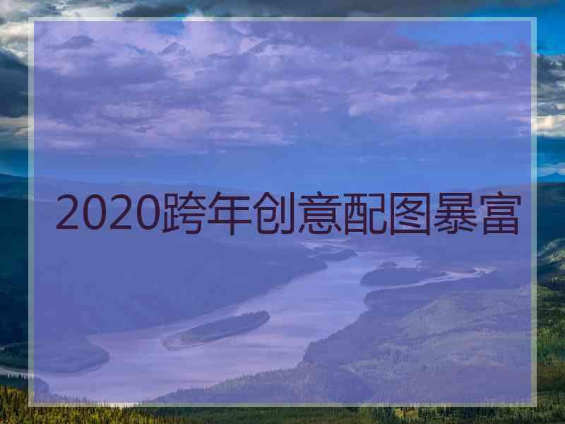 2020跨年创意配图暴富