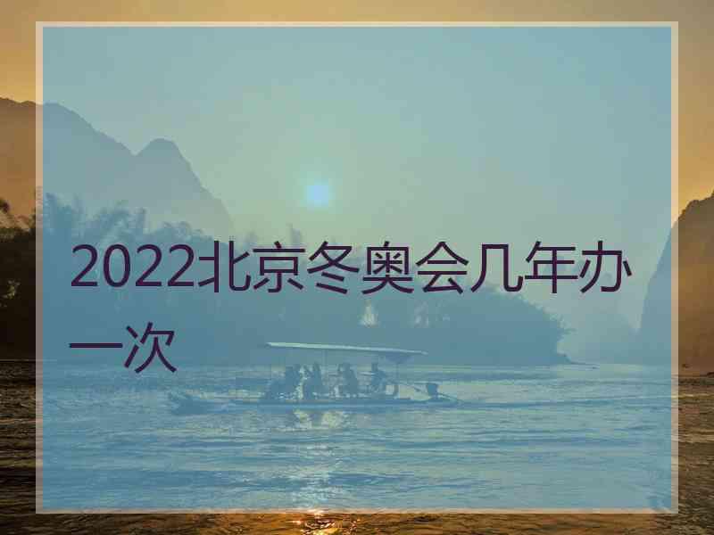 2022北京冬奥会几年办一次