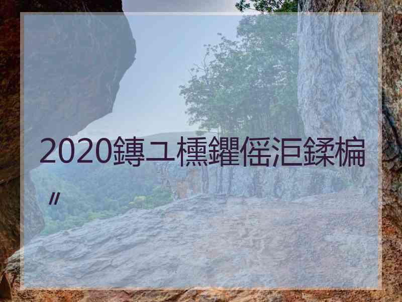 2020鏄ユ櫄鑺傜洰鍒楄〃