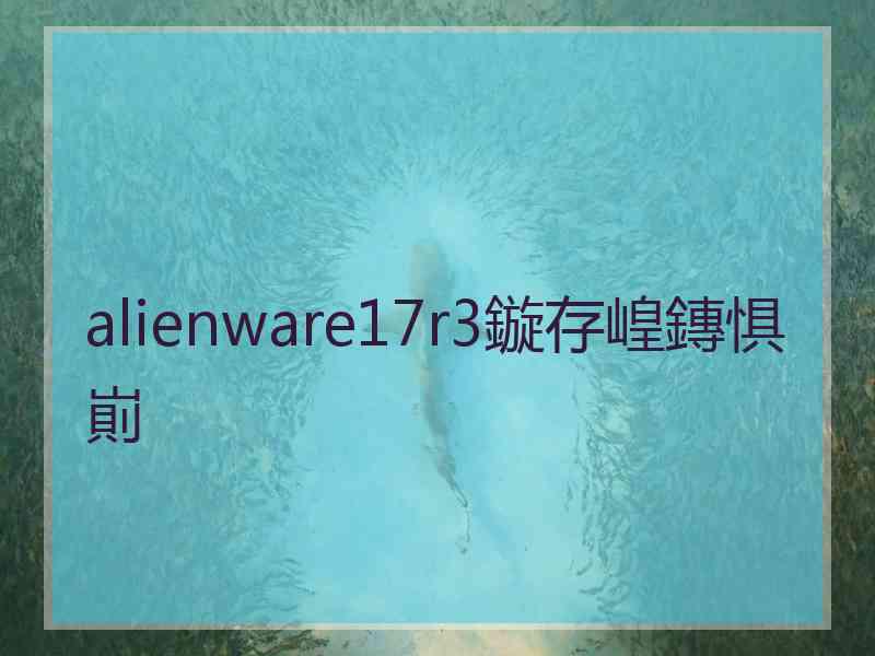 alienware17r3鏇存崲鏄惧崱