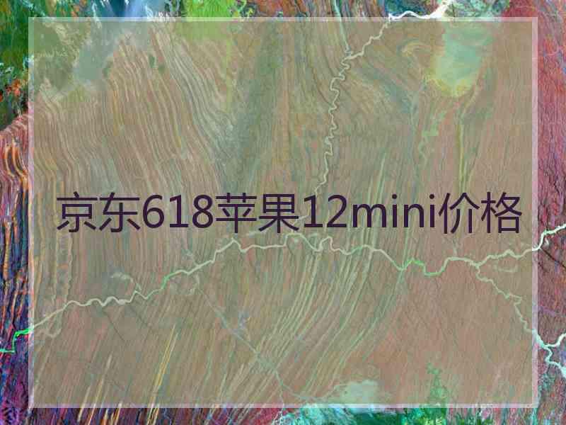 京东618苹果12mini价格