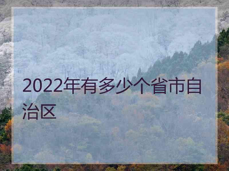 2022年有多少个省市自治区