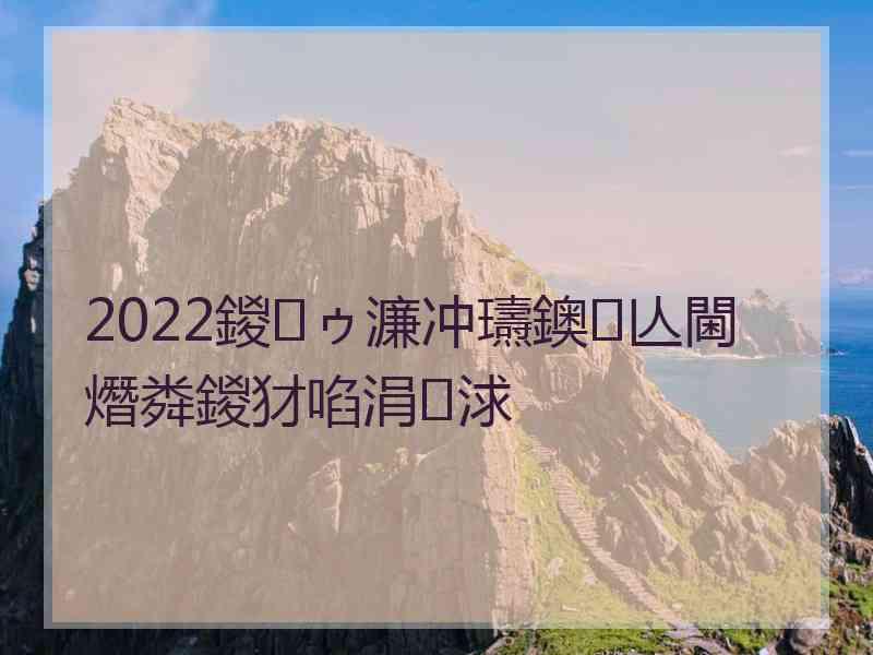 2022鍐ゥ濂冲瓙鐭亾閫熸粦鍐犲啗涓浗